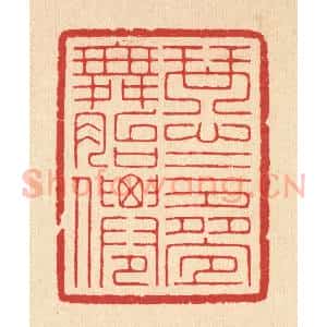 清代 汪启淑辑 印谱《琴心三迭舞胎仙》篆刻印章作品图片欣赏