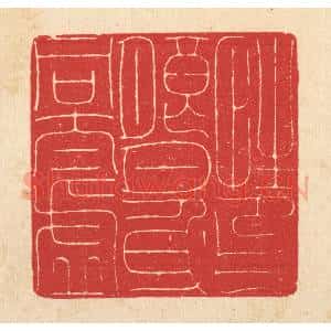 清代 汪启淑辑 印谱《性印朗月 心同太虚》篆刻印章作品图片欣赏