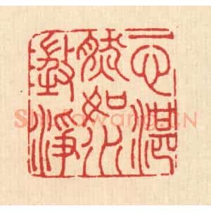 清代 汪启淑辑 印谱《一心湛然 如水澄净》篆刻印章作品图片欣赏