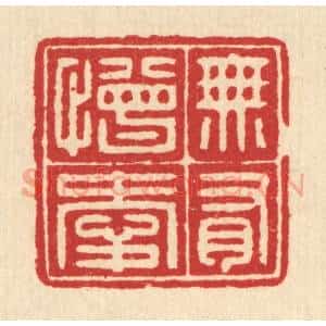 清代 汪启淑辑 印谱《无有憎爱》篆刻印章作品图片欣赏
