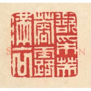 清代 汪启淑辑 印谱《欲采芙蓉露满衣》篆刻印章作品图片欣赏