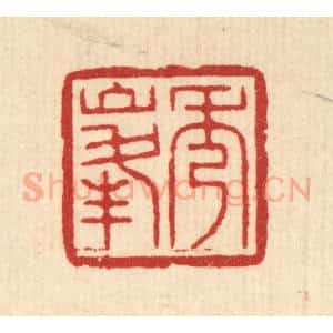 清代 汪启淑辑 印谱《秀峰》篆刻印章作品图片欣赏