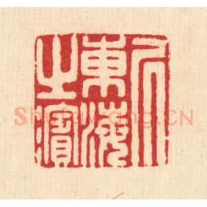 清代 汪启淑辑 印谱《居东海之滨》篆刻印章作品图片欣赏