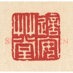 清代 汪启淑辑 印谱《适安草堂》篆刻印章作品图片欣赏