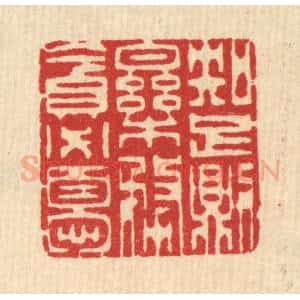 清代 汪启淑辑 印谱《知足则乐 务贪必忧》篆刻印章作品图片欣赏