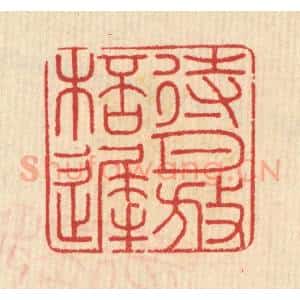 清代 汪启淑辑 印谱《待月放杯迟》篆刻印章作品图片欣赏