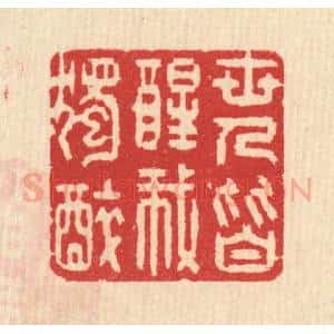 清代 汪启淑辑 印谱《世人皆醒我独醉》篆刻印章作品图片欣赏