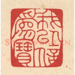 清代 汪启淑辑 印谱《我以信为宝》篆刻印章作品图片欣赏