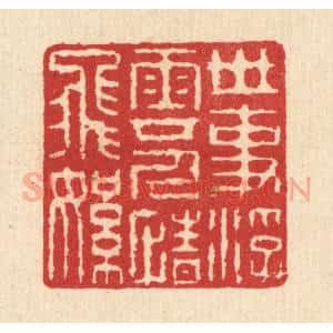 清代 汪启淑辑 印谱《世事浮云 人情飞絮》篆刻印章作品图片欣赏