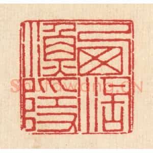 清代 汪启淑辑 印谱《西湖渔隐》篆刻印章作品图片欣赏