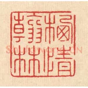 清代 汪启淑辑 印谱《栖情翰林》篆刻印章作品图片欣赏