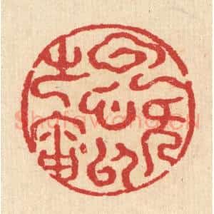 清代 汪启淑辑 印谱《云无心以处岫》篆刻印章作品图片欣赏
