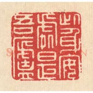清代 汪启淑辑 印谱《此身安处是吾庐》篆刻印章作品图片欣赏
