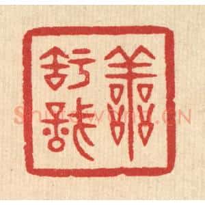 清代 汪启淑辑 印谱《善知识》篆刻印章作品图片欣赏