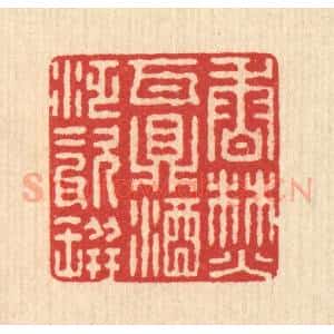 清代 汪启淑辑 印谱《香焚瓦鼎 酒泛磁瓶》篆刻印章作品图片欣赏