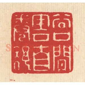 清代 汪启淑辑 印谱《谷口闲云自卷舒》篆刻印章作品图片欣赏