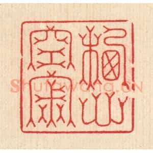 清代 汪启淑辑 印谱《栖心空寂》篆刻印章作品图片欣赏