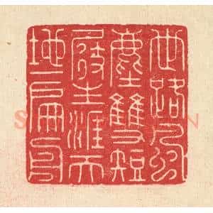 清代 汪启淑辑 印谱《世路风尘双短展 生涯天地一扁舟》篆刻印章作品图片欣赏