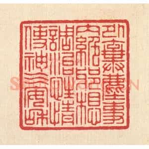 清代 汪启淑辑 印谱《外弃尘事 内绝邪想 调治性情使神气安和》篆刻印章作品图片欣赏