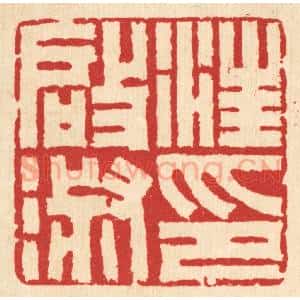 清代 汪启淑辑 印谱《汪启淑印》篆刻印章作品图片欣赏