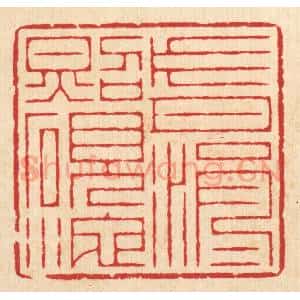 清代 汪启淑辑 印谱《片月涓涓照砚池》篆刻印章作品图片欣赏