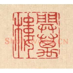 清代 汪启淑辑 印谱《开万楼》篆刻印章作品图片欣赏