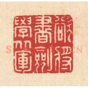 清代 汪启淑辑 印谱《欲将书剑学从军》篆刻印章作品图片欣赏