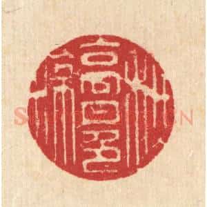 清代 汪启淑辑 印谱《秋高月色凉》篆刻印章作品图片欣赏