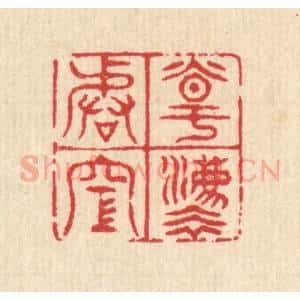 清代 汪启淑辑 印谱《道法皆空》篆刻印章作品图片欣赏