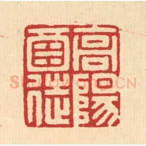 清代 汪启淑辑 印谱《高阳酒徒》篆刻印章作品图片欣赏