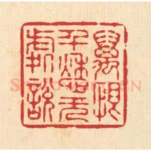 清代 汪启淑辑 印谱《万恨千愁无处说》篆刻印章作品图片欣赏