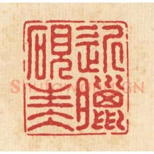 清代 汪启淑辑 印谱《近腊砚生水》篆刻印章作品图片欣赏