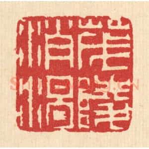清代 汪启淑辑 印谱《茂陵消渴》篆刻印章作品图片欣赏