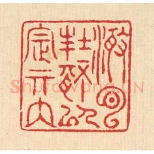 清代 汪启淑辑 印谱《澄心封情 以定其内》篆刻印章作品图片欣赏