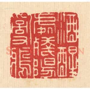 清代 汪启淑辑 印谱《酒醒处残阳乱鸦》篆刻印章作品图片欣赏