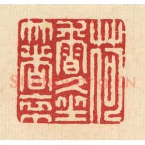 清代 汪启淑辑 印谱《荷香久坐着衣巾》篆刻印章作品图片欣赏