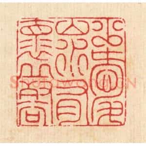 清代 汪启淑辑 印谱《少爱山水 有怀邱壑》篆刻印章作品图片欣赏