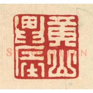 清代 汪启淑辑 印谱《黄山农》篆刻印章作品图片欣赏