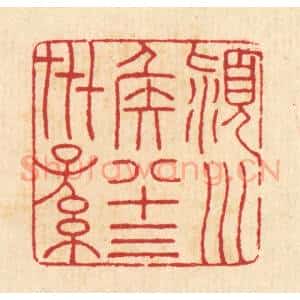 清代 汪启淑辑 印谱《颖川侯八十三世孙》篆刻印章作品图片欣赏