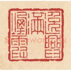 清代 汪启淑辑 印谱《逸兴满烟霞》篆刻印章作品图片欣赏