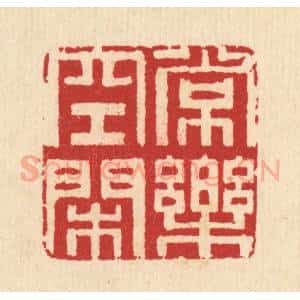 清代 汪启淑辑 印谱《常乐空闲》篆刻印章作品图片欣赏