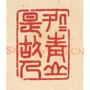清代 汪启淑辑 印谱《处处青山是故人》篆刻印章作品图片欣赏