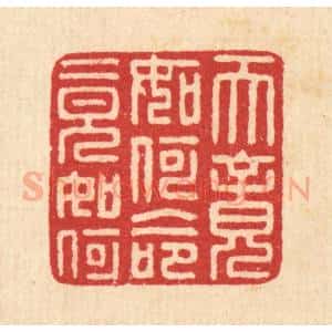 清代 汪启淑辑 印谱《天竟如何命竟如何》篆刻印章作品图片欣赏