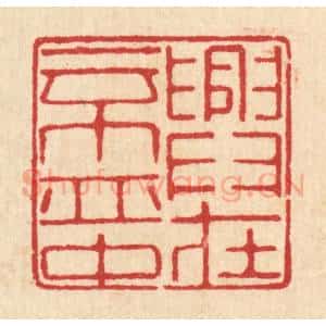 清代 汪启淑辑 印谱《兴在一杯中》篆刻印章作品图片欣赏