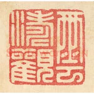 清代 汪启淑辑 印谱《云涛观》篆刻印章作品图片欣赏
