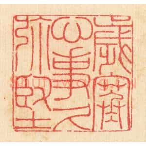 清代 汪启淑辑 印谱《岁寒心事久弥坚》篆刻印章作品图片欣赏
