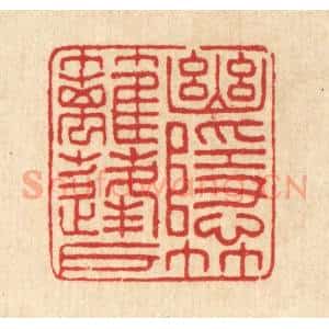 清代 汪启淑辑 印谱《幽隐竹篱蓬户》篆刻印章作品图片欣赏