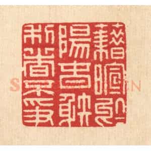 清代 汪启淑辑 印谱《藉暄于阳春 射利日不争》篆刻印章作品图片欣赏