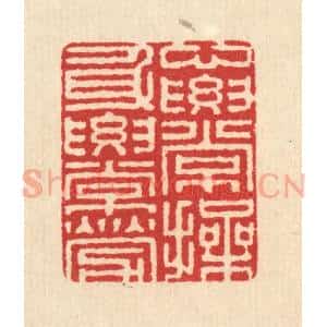 清代 汪启淑辑 印谱《心要常操 身要常劳》篆刻印章作品图片欣赏