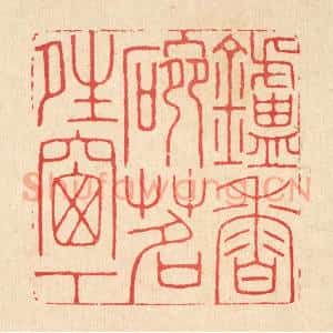 清代 汪启淑辑 印谱《炉香碗茗晴窗下》篆刻印章作品图片欣赏
